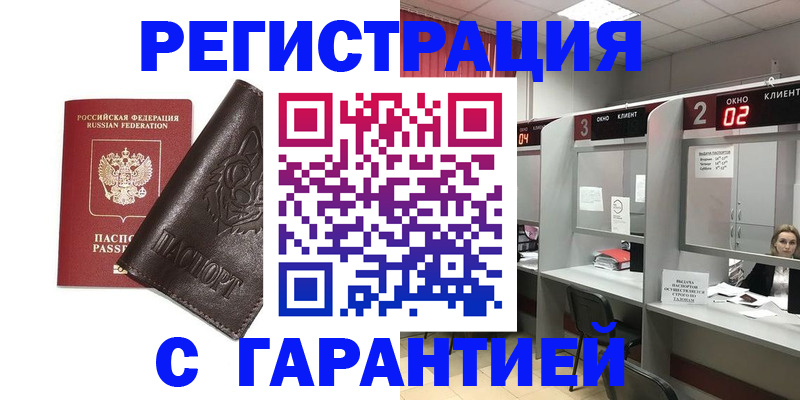 временная регистрация купить в Шебекино